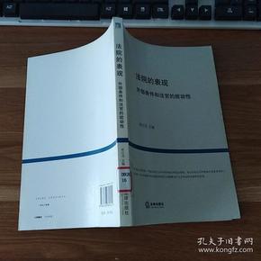 法院的表现：外部条件和法官的能动性   唐应茂 / 法律出版社