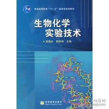 生物化学实验技术 郭蔼光,郭泽坤 9787040207620