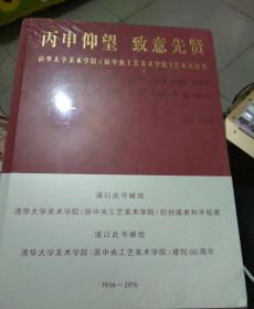 丙申仰望 致意先贤 清华大学美术学院（中央工艺美术学院）艺术大家集 1956-2016 精装本