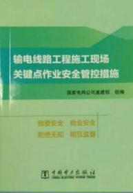 正版■输电线路工程施工现场 关键点作业安全管控措施(合订本)