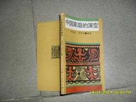 中国家庭的演变（85品36开1987年1版1印25000册183页）43662