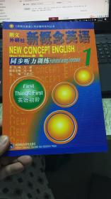 （请看描述） 正版假一罚十 朗文外研社 新概念英语 新版 1 英语初阶 同步听力训练