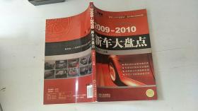2009-2010新車大盤點