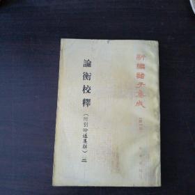 论衡校释（附刘盼遂集解）二--新编诸子集成（第一辑）
