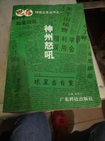 球迷之友丛书（神州怒吼、严俊君足球评论集、血祭足球、苦行僧手记、回眸美利坚、光怪陆离的足球世界）