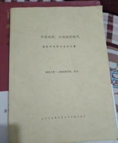 中国戏剧 从传统到现代：国际学术研讨会论文集