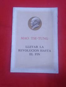 毛泽东将革命进行到底（西班牙文）以图片为准，品如图