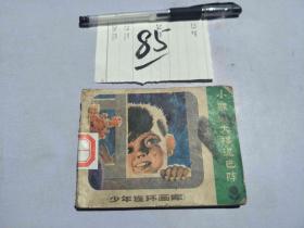 85连环画 小猴王大摆泥巴阵