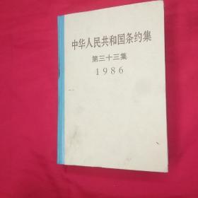 中华人民共和国条约集.第三十三集(1986)