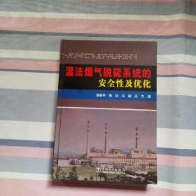 湿法烟气脱硫系统的安全性及优化