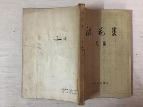 浪花集（馆藏）