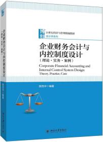 企业财务会计与内控制度设计（理论·实务·案例）