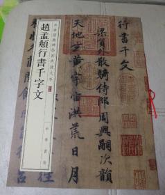 赵孟頫行书千字文（中华经典碑帖彩色放大本）