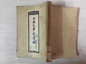 中国文学史简编 （修订本） 繁体竖版 1957年一版一印