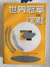 世界冠军的沉默（《记者.文化.时代》丛书）一版一印 仅印5000册 ktg4 上2