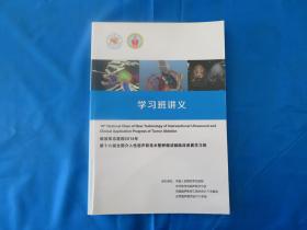 医院2014年第十六届全国介入性超声新技术暨肿瘤消融临床进展学习班讲义   内部资料  临床医生必备书