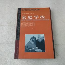 家庭学校(2001年10月一版一印，品如图)