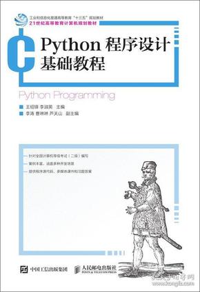 Python程序设计基础教程 王绍锋 李淑英著 人民邮电出版社 9787115505514