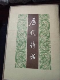 歷代詩話(上下冊)