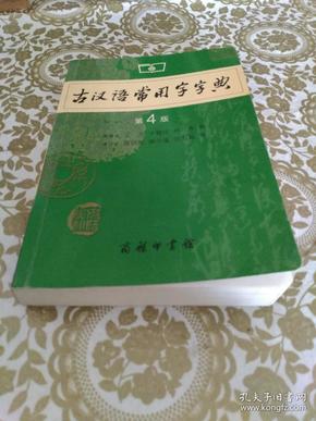 古汉语常用字字典（第4版）