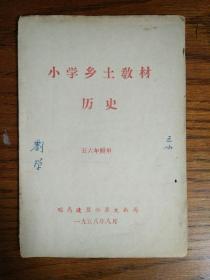 小学乡土教材  历史