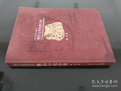 现代文学经典文库 鲁迅小说全集