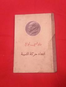 毛泽东青年运动方向,阿拉伯文，精装，以图片为准，品如图