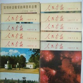 人民画报1977年1期.4期.5期.6期.7期.8期.9期10期11期.12期+增刊共10本合售