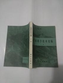 中国科学技术史稿（下册）
