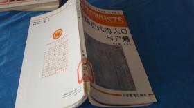 中国文化史知识丛书-中国历代的人口与户籍，任继愈，主编。天津教育出版社。