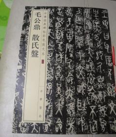 中华经典碑帖彩色放大本：毛公鼎 散氏盘