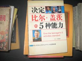 决定比尔盖茨的5种能力
