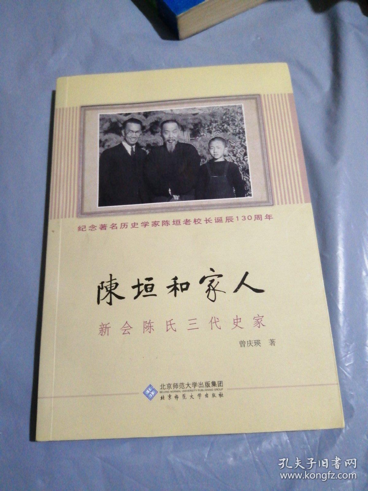 陈垣和家人：新会陈氏三代史家