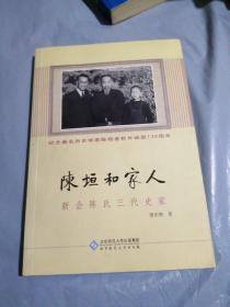 陈垣和家人：新会陈氏三代史家