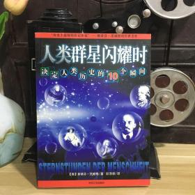 人类群星闪耀时：决定人类历史的10个瞬间