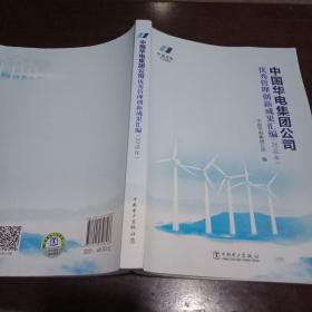 中国华电集团公司优秀管理创新成果汇编2016年。