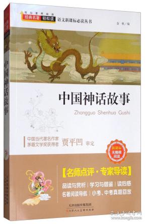 中国神话故事（新课标无障碍阅读）/