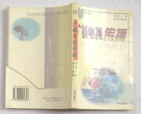 廣播電視傳播