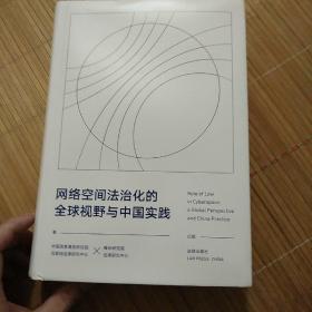 网络空间法治化的全球视野与中国实践
