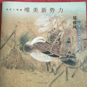 当代工笔画唯美新势力：郑雅风工笔花鸟画精品集