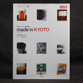 日本原版 别册太阳 MADE IN KYOTO 京都杂货图鉴