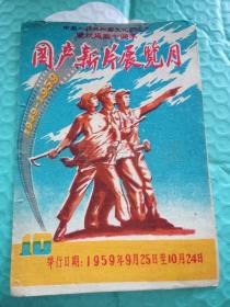 老电影说明书------《国产新片展览月：万水千山》！（1959年，庆祝建国十周年）先见描述！