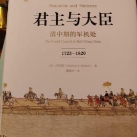 君主与大臣  清中期的军机处(1723-1820)