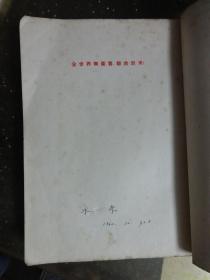 毛泽东选集  第四卷  （1960年竖版）【北京1版上海1印】