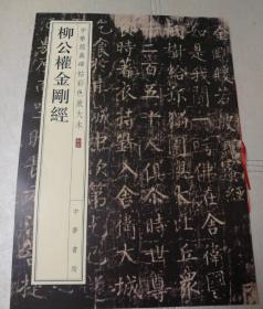 柳公权金刚经（中华经典碑帖彩色放大本）