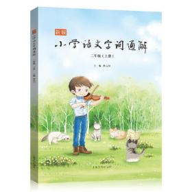 新版小学语文词通解（二年级）上册