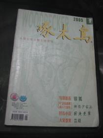 啄木鸟    2005年9