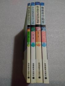 基础教育新课程教师教育系列教材：《数学课程发展的国际视野》《初中化学新课程的教学设计与实践》《地理新课程研究性学习》《地球科学精要》【现4本合售】【馆藏】