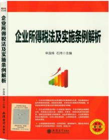 企业所得税法及实施条例解析 立信会计出版社