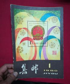 集邮杂志【1980-1】创刊